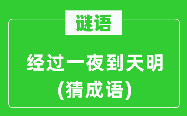 谜语:颠末一夜到天明(猜针言)