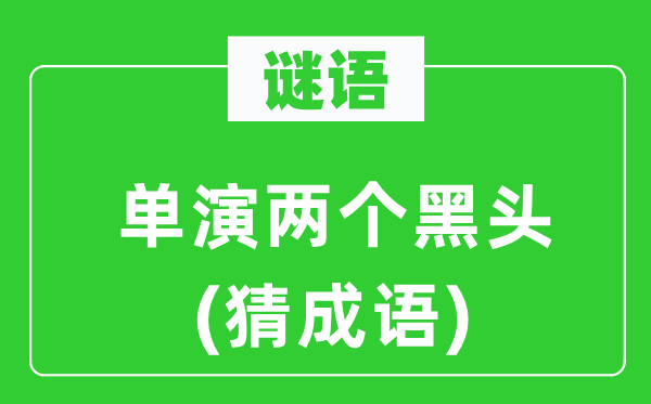 谜语:单演两个黑头(猜针言)