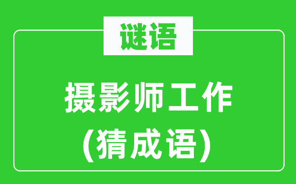 谜语：拍照师任务(猜针言)