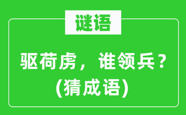 谜语:驱荷虏,谁领兵?(猜针言)