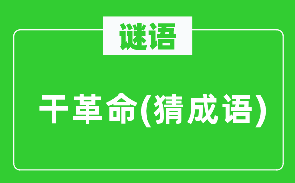 谜语：干反动(猜针言)