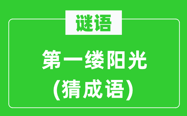 谜语：第一缕阳光(猜针言)