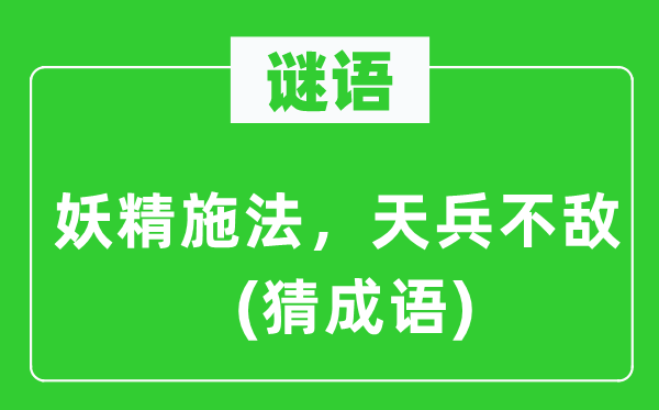 谜语：妖精施法，天兵不敌(猜针言)