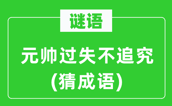 谜语：元帅不对不究查(猜针言)