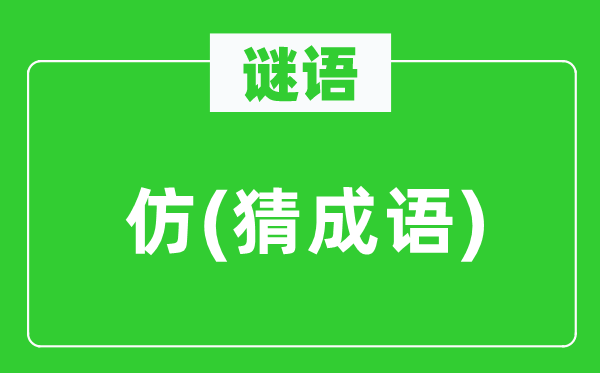 谜语：仿(猜针言)