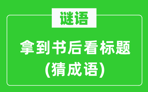 谜语：拿到书后看标题(猜针言)