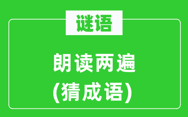 谜语：朗诵两遍(猜针言)