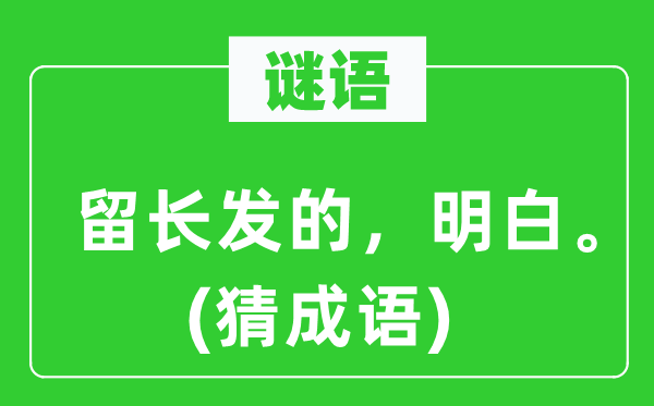 谜语：留长发的，大白。(猜针言)