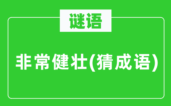 谜语：很是硬朗(猜针言)