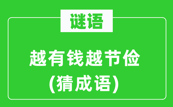 谜语：越有钱越俭仆(猜针言)