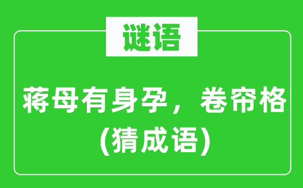 谜语:蒋母怀孕孕,卷帘格(猜针言)
