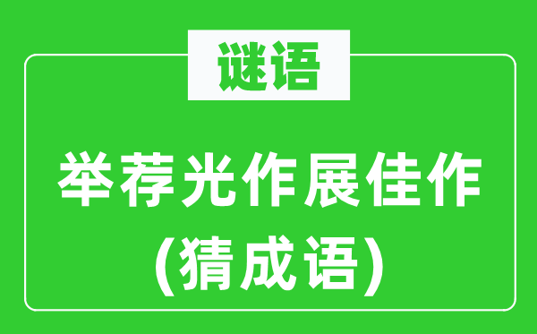 谜语：保举光作展佳作(猜针言)