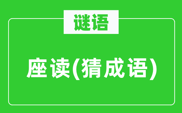 谜语:座读(猜针言)
