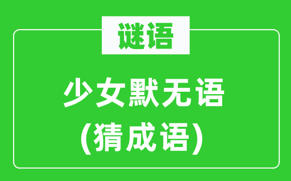 谜语：奼女默无语(猜针言)