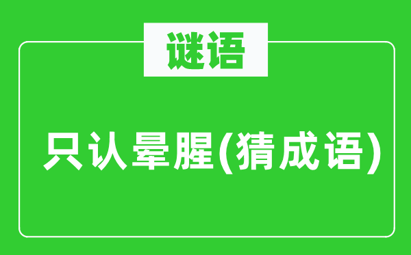 谜语：只认晕腥(猜针言)