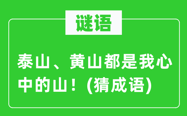 谜语:泰山、黄山都是我心中的山!(猜针言)