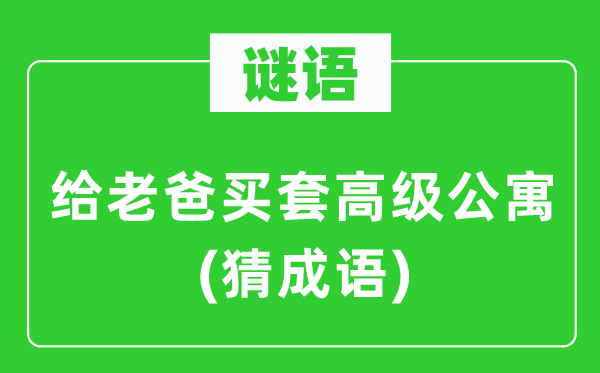 谜语：给老爸买套高等公寓(猜针言)