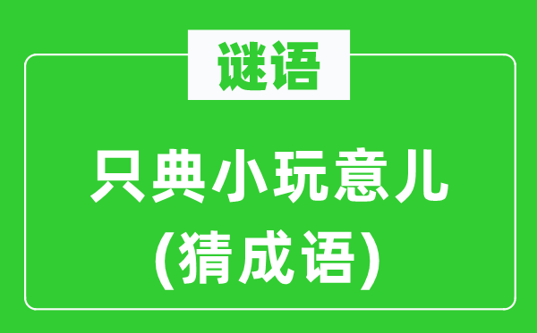 谜语:只典小玩艺儿(猜针言)