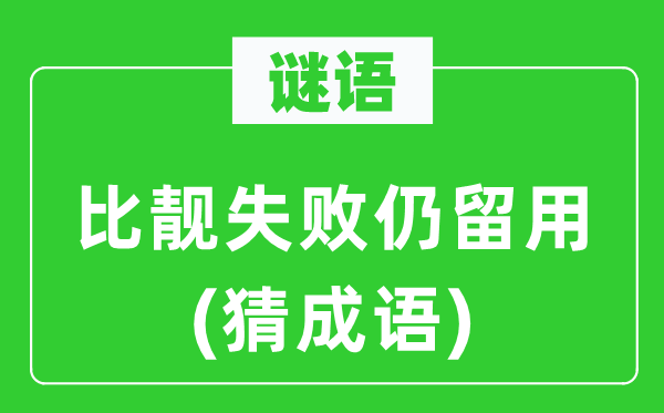 谜语：比靓失利仍留用(猜针言)