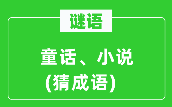 谜语：童话、小说(猜针言)