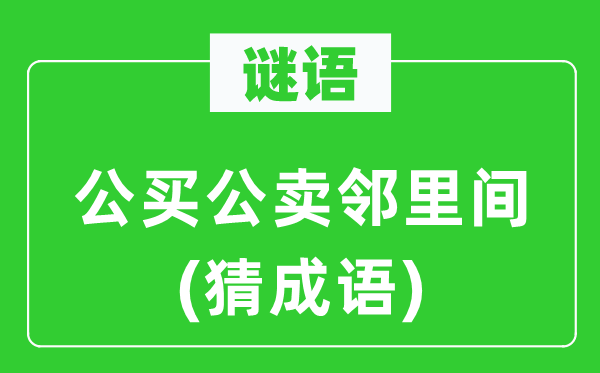 谜语：公买公卖邻里间(猜针言)