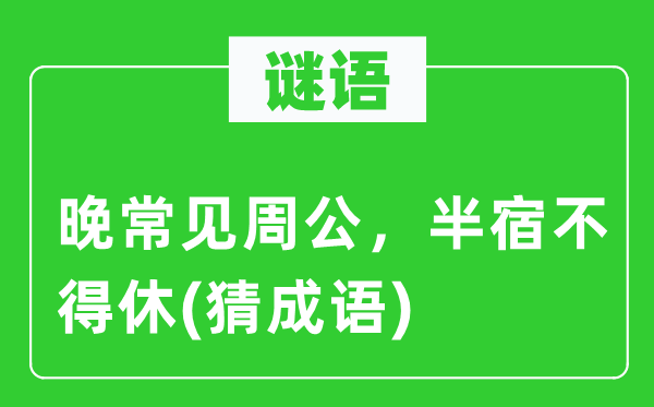 谜语：晚罕见周公，半宿不得休(猜针言)