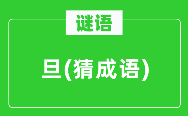 谜语：旦(猜针言)