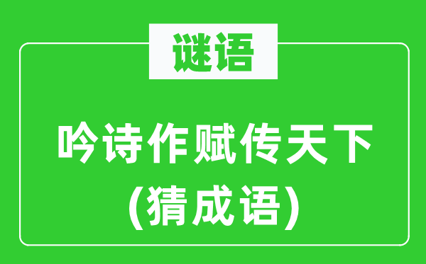 谜语：吟诗作赋传全国(猜针言)