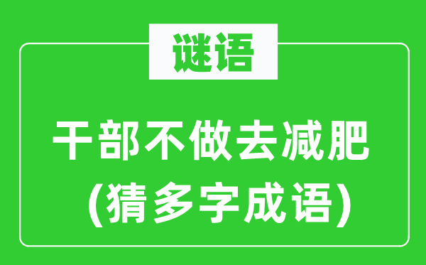 谜语:干部不做去减肥(猜多字针言)