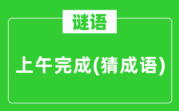 谜语：上午实现(猜针言)