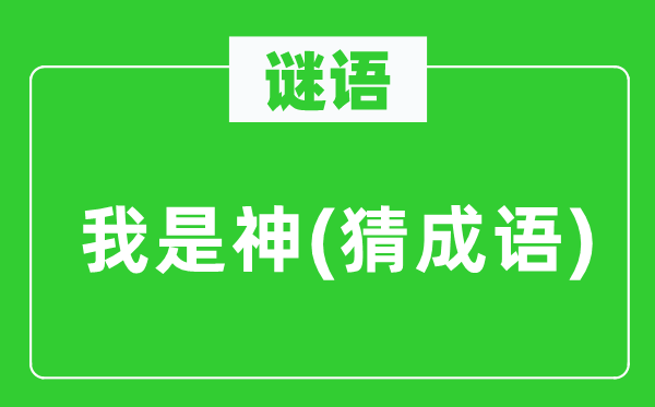 谜语：我是神(猜针言)