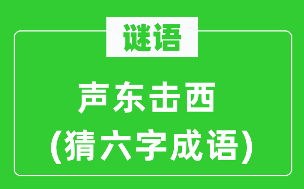 谜语：出奇制胜(猜六字针言)