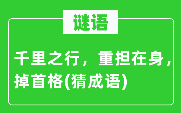 谜语：千里之行，重任在身，掉首格(猜针言)
