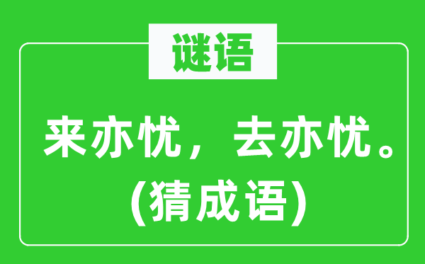 谜语:来亦忧,去亦忧。(猜针言)