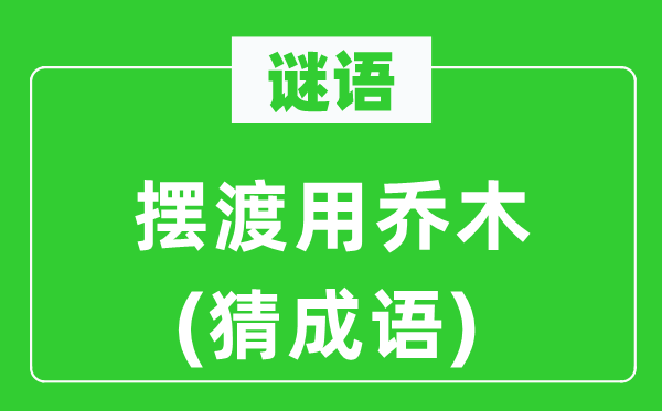 谜语：摆渡用乔木(猜针言)
