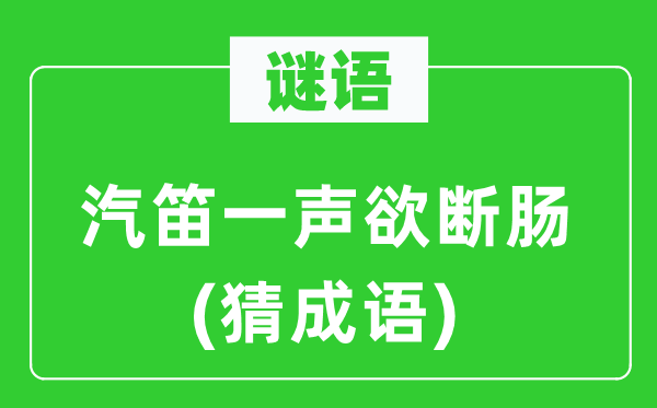 谜语：汽笛一声欲断肠(猜针言)