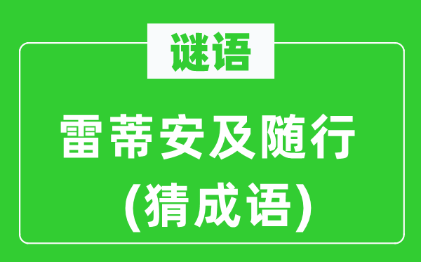 谜语：雷蒂安及随行(猜针言)