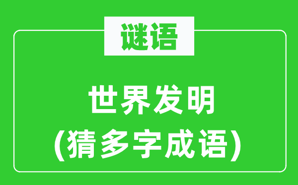 谜语：全国发现(猜多字针言)