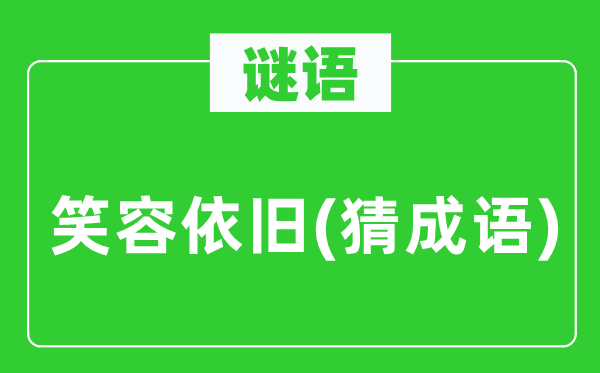 谜语：笑脸照旧(猜针言)