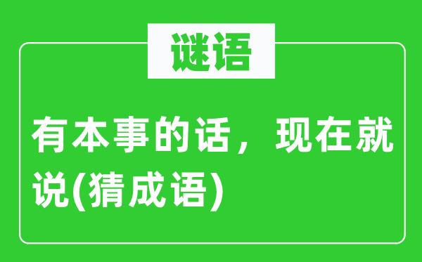 谜语：有本事的话，此刻就说(猜针言)