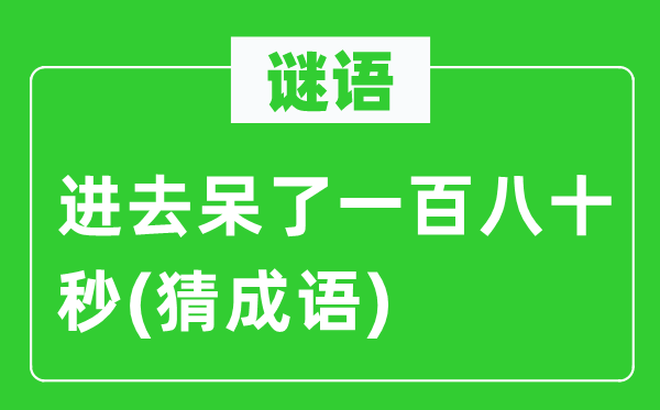 谜语：出来呆了一百八十秒(猜针言)