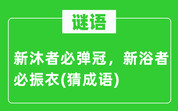 谜语：新沐者必弹冠，新浴者必振衣(猜针言)