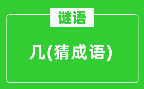 谜语：几(猜针言)