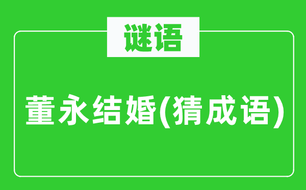谜语：董永成婚(猜针言)