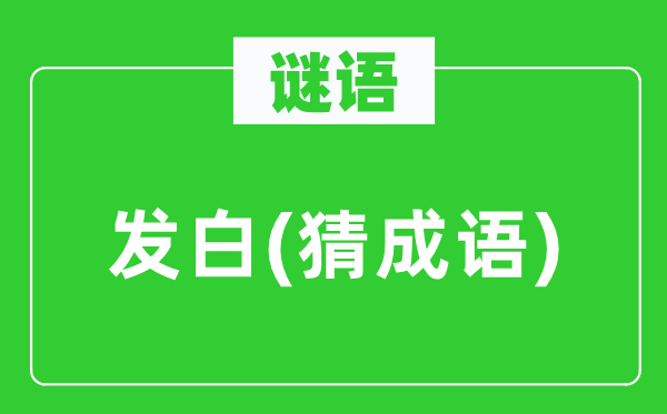 谜语：发白(猜针言)