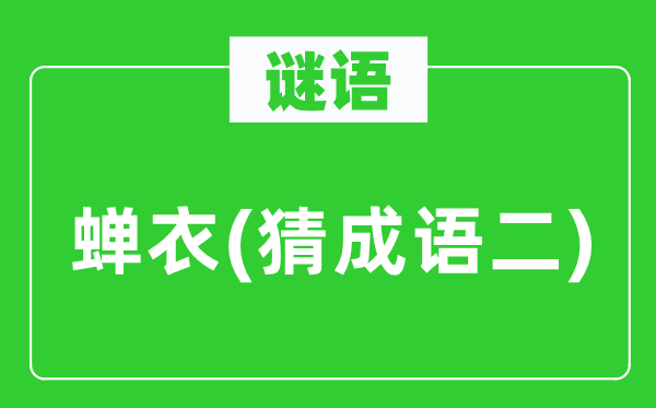 谜语:蝉衣(猜针言二)
