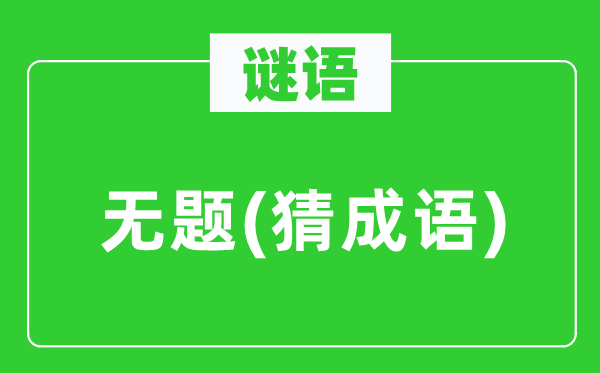 谜语：无题(猜针言)