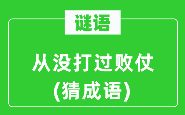 谜语：从没打过败仗(猜针言)