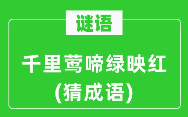 谜语：千里莺啼绿映红(猜针言)