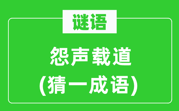 谜语：歌功颂德(猜一针言)